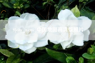 丽江中国地图高清版照片