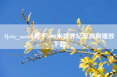 丽江男子5000米世界纪录视频播放下载