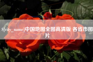 丽江中国地图全图高清版 各省市图片