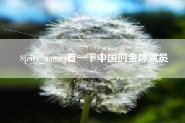 丽江看一下中国的金牌演员