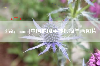 丽江中国地图手抄报简笔画图片