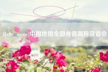 丽江中国地图全图各省简称及省会