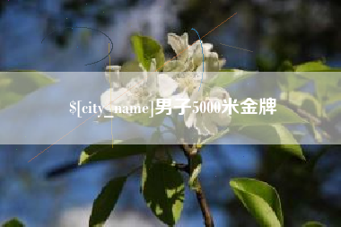 丽江男子5000米金牌