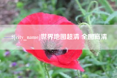 丽江世界地图超清 全图高清