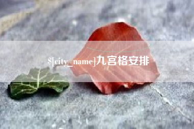 丽江九宫格安排