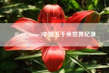 丽江中国五千米世界纪录