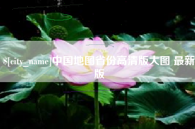 丽江中国地图省份高清版大图 最新版