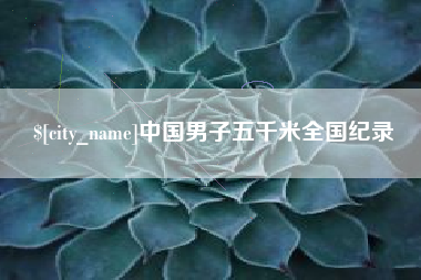 丽江中国男子五千米全国纪录