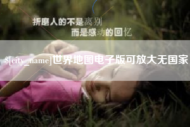 丽江世界地图电子版可放大无国家