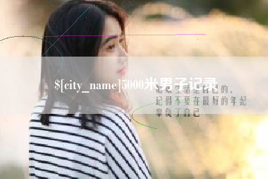 丽江5000米男子记录