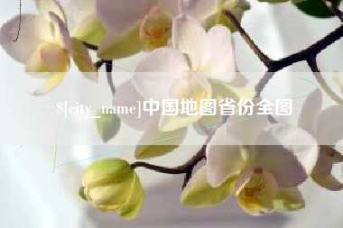 丽江中国地图省份全图