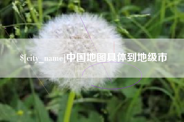 丽江中国地图具体到地级市