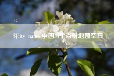 丽江中国34个省份地图空白