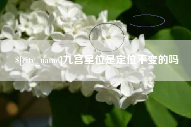 丽江九宫星位是定位不变的吗