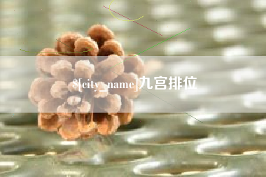 丽江九宫排位