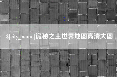 丽江诡秘之主世界地图高清大图