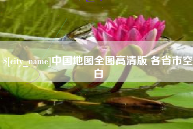 丽江中国地图全图高清版 各省市空白