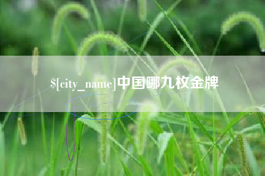 丽江中国哪九枚金牌
