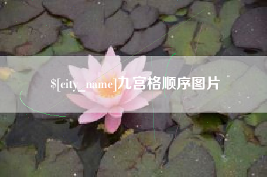 丽江九宫格顺序图片