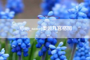 丽江奥运九宫格图