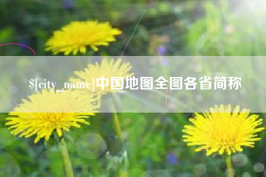 丽江中国地图全图各省简称