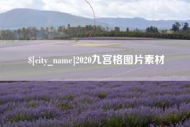 丽江2020九宫格图片素材