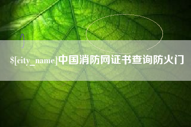 丽江中国消防网证书查询防火门