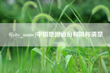丽江中国地图省份和简称清楚