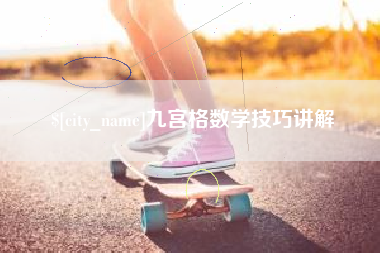 丽江九宫格数学技巧讲解