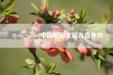 丽江中国地图全图各省各市