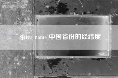 丽江中国省份的经纬度