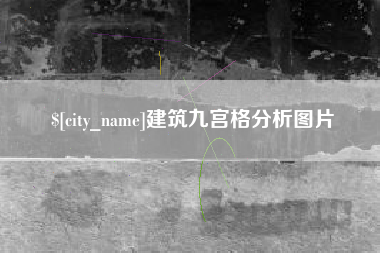丽江建筑九宫格分析图片