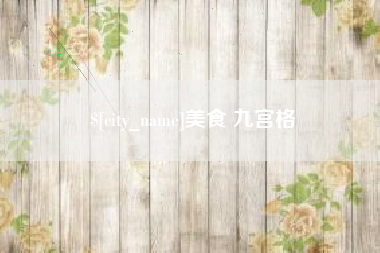 丽江美食 九宫格