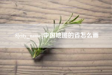 丽江中国地图的省怎么画
