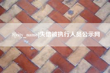 丽江失信被执行人员公示网