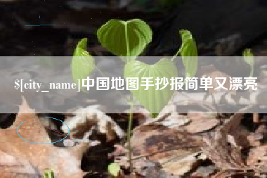 丽江中国地图手抄报简单又漂亮