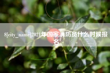 丽江2021年国家消防员什么时候报名