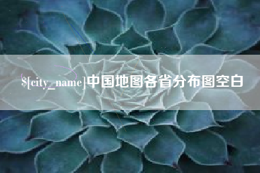 丽江中国地图各省分布图空白