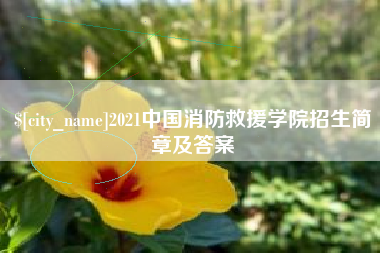 丽江2021中国消防救援学院招生简章及答案