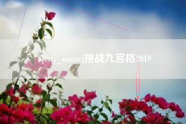 丽江挑战九宫格2019