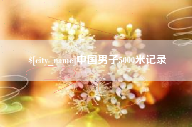丽江中国男子5000米记录