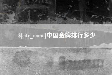 丽江中国金牌排行多少