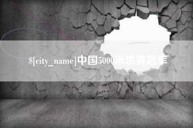 丽江中国5000米世界冠军