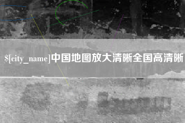 丽江中国地图放大清晰全国高清晰