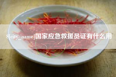 丽江国家应急救援员证有什么用