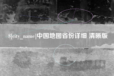 丽江中国地图省份详细 清晰版