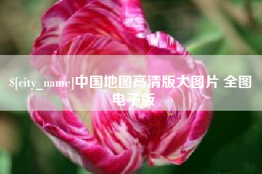 丽江中国地图高清版大图片 全图 电子版