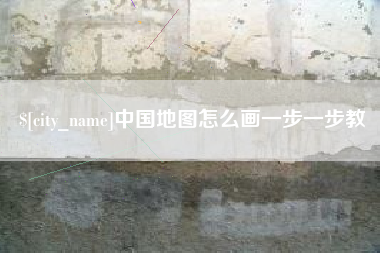 丽江中国地图怎么画一步一步教