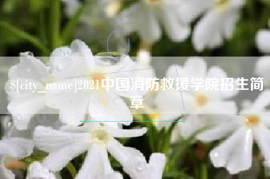 丽江2021中国消防救援学院招生简章