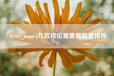 丽江九宫格位置重要程度排序